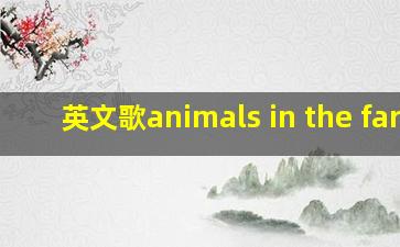 英文歌animals in the farm